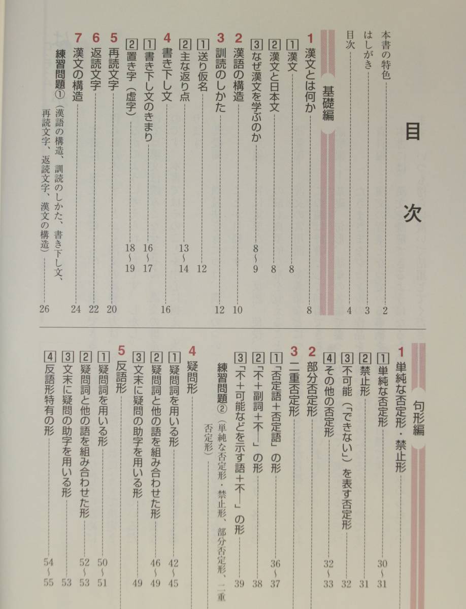 基礎から解釈へ　漢文必携　改訂版 菊地　隆雄　他