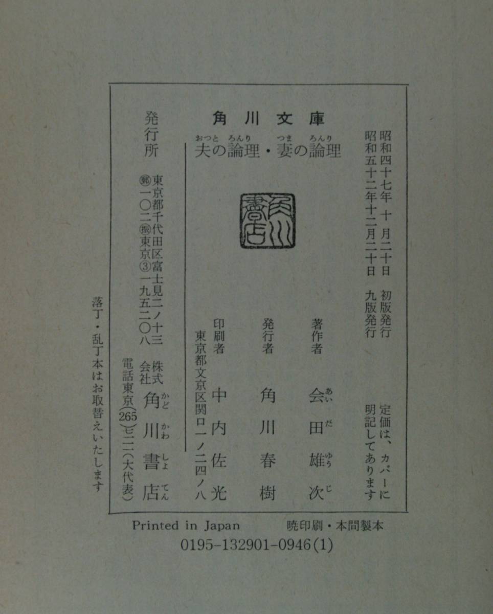 夫の論理・妻の論理（角川文庫）会田雄次／著