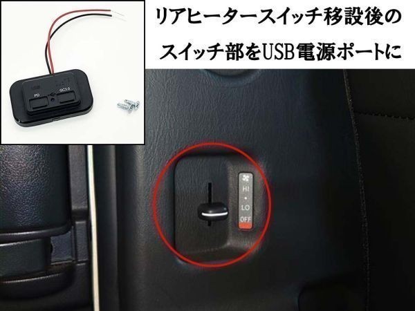 YO-399 《200系 ハイエース リアヒータースイッチ部 USB 電源ポート TypeA / TypeC》 ◆最新 即納◆ 内装 カスタマイズ パネル 充電_画像4