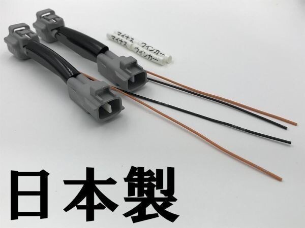 [ Toyota turn signal power supply taking out harness 2 ps ] * made in Japan * Prius Prius α Hiace Vitz Sienta sequential .
