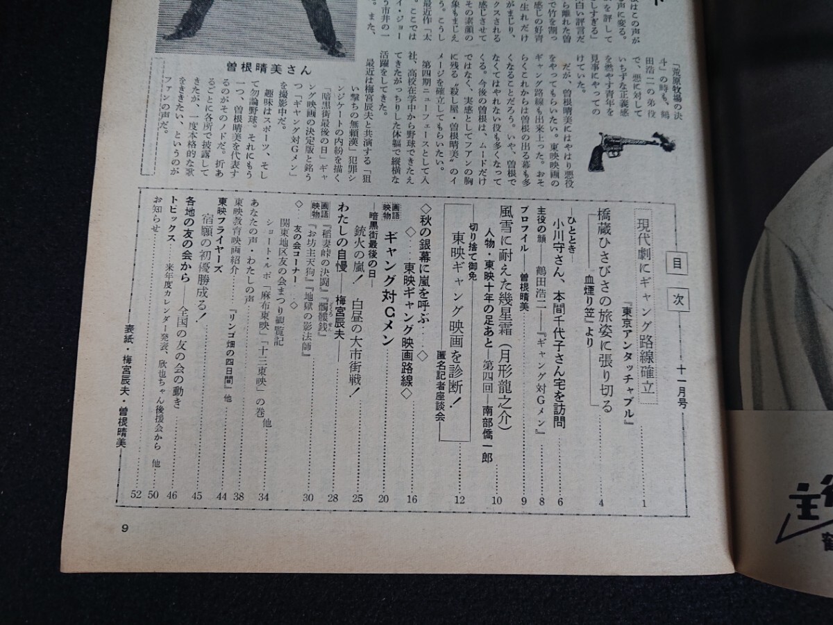 【東映の友】1962年(昭和37年)11月号 ギャング特集号 表紙:梅宮辰夫 曾根晴美/三国連太郎 高倉健 丹波哲郎 三田佳子 渡辺美佐子 大川橋蔵他_画像2