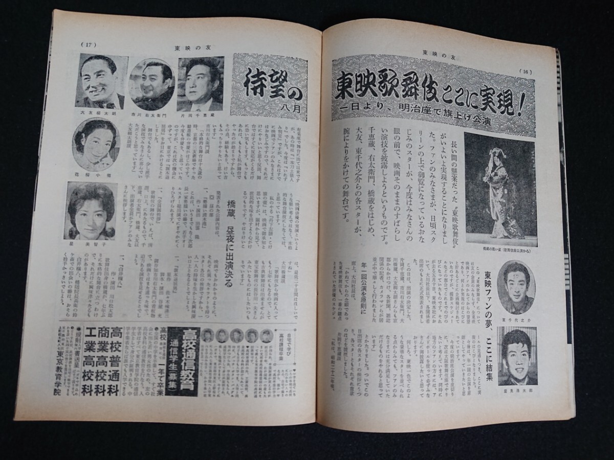 【東映の友】1962年(昭和37年)7月号 表紙:里見浩太朗 桜町弘子 / 三田佳子 中村錦之助 千原しのぶ 北大路欣也 松方弘樹 江原真二郎 他_画像7