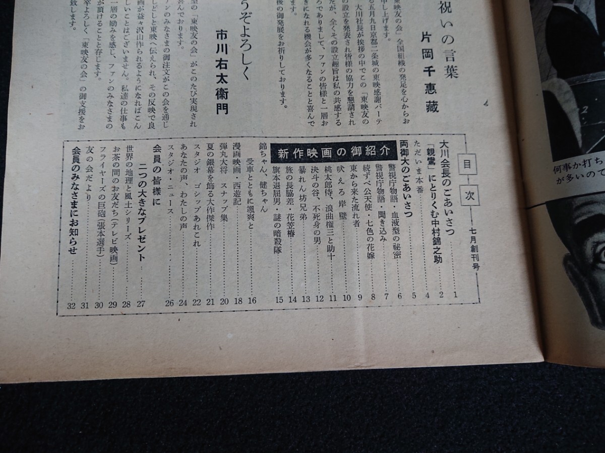 【東映の友】《創刊号》1960年(昭和35年)7月号 中村錦之助 片岡千恵蔵 市川右太衛門 大川橋蔵 丘さとみ 東千代之介 高田浩吉 高倉健 他の画像2