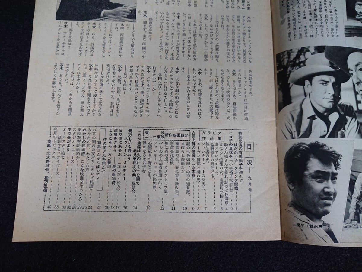 【東映の友】1961年(昭和36年)9月号 表紙:北大路欣也 松方弘樹 / 有馬稲子 小林裕子 市川右太衛門 大川橋蔵 千葉真一 水木襄 佐久間良子 他_画像2