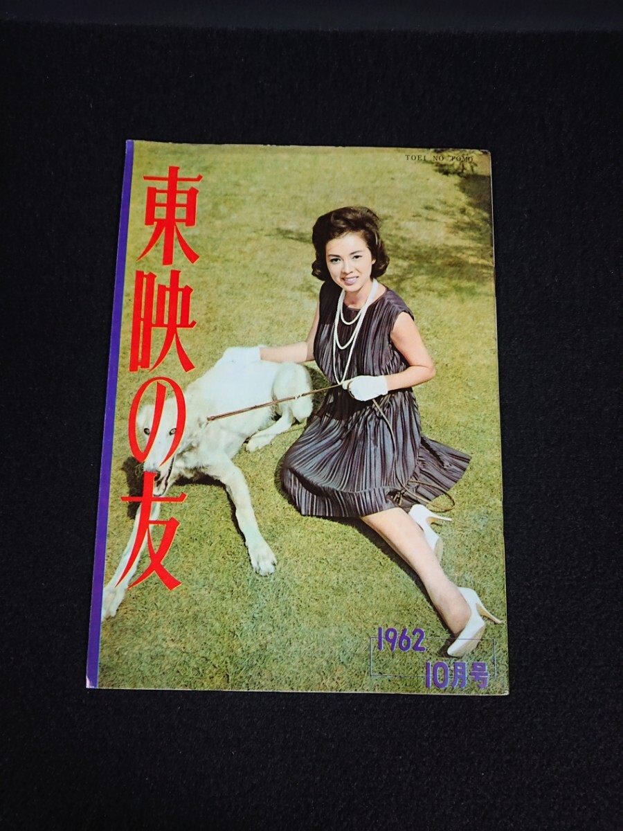 【東映の友】1962年(昭和37年)10月号 表紙:佐久間良子 / 三国連太郎 鶴田浩二 高倉健 丹波哲郎 美空ひばり 里見浩太郎 中村錦之助 他の画像1