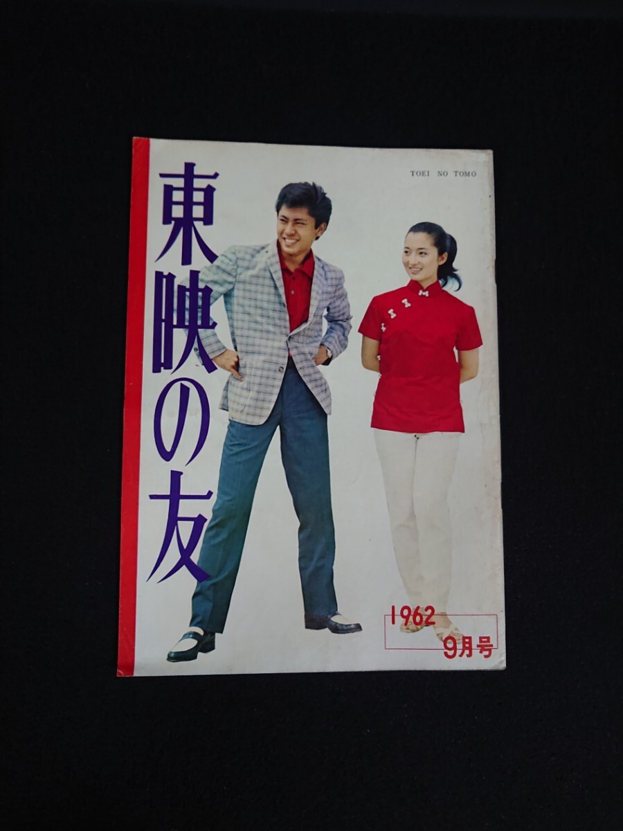 【東映の友】1962年(昭和37年)9月号 表紙:北大路欣也 三原有美子 /片岡千恵蔵 鶴田浩二 東千代之介 丘さとみ 高倉健 里見浩太朗 松方弘樹他_画像1