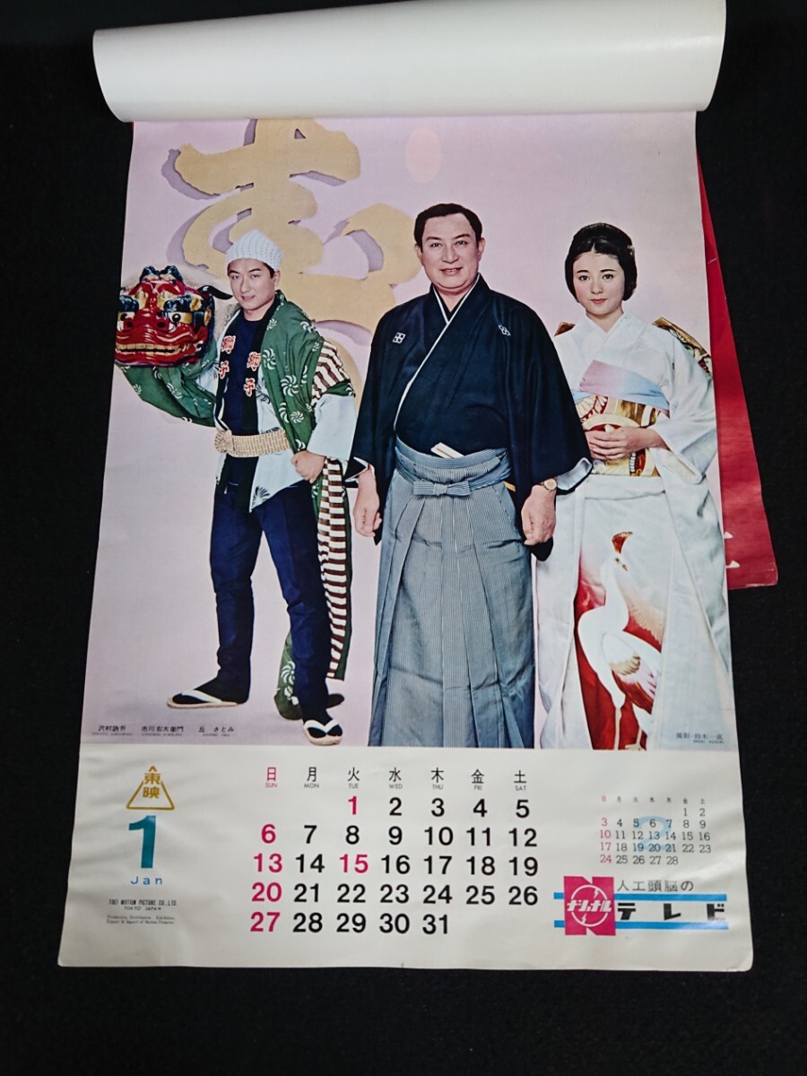 【カレンダー】東映 1963年 カレンダー 表紙:三田佳子/中村錦之助 大川橋蔵 美空ひばり 他《当時物》東映株式会社 約25.5×38cmの画像2