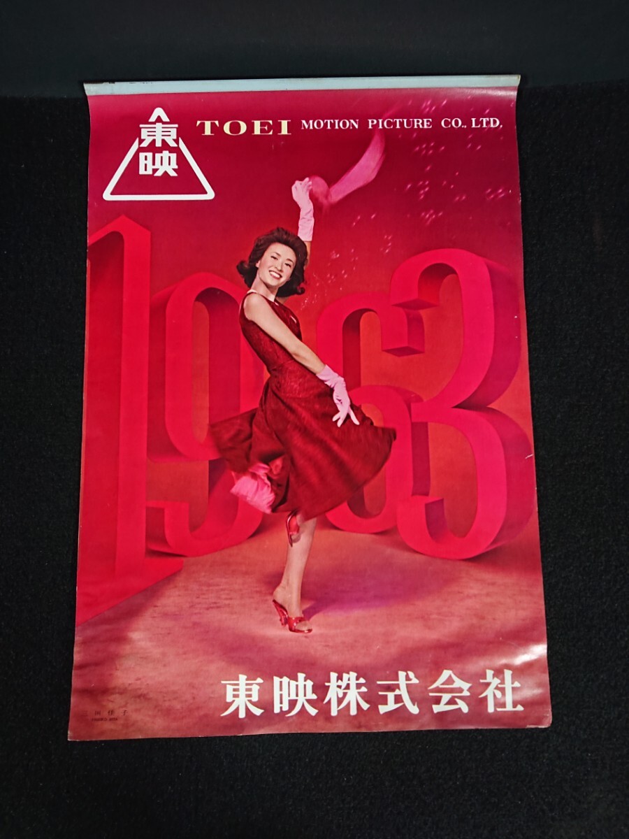 【カレンダー】東映 1963年 カレンダー 表紙:三田佳子/中村錦之助 大川橋蔵 美空ひばり 他《当時物》東映株式会社 約25.5×38cm_画像1