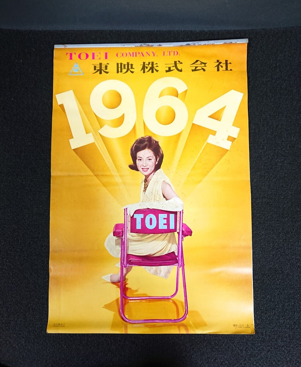 【カレンダー】東映 1964年 カレンダー 表紙:佐久間良子/中村錦之助 大川橋蔵 里見浩太郎 他《当時物》東映株式会社 約25.5×38cmの画像1