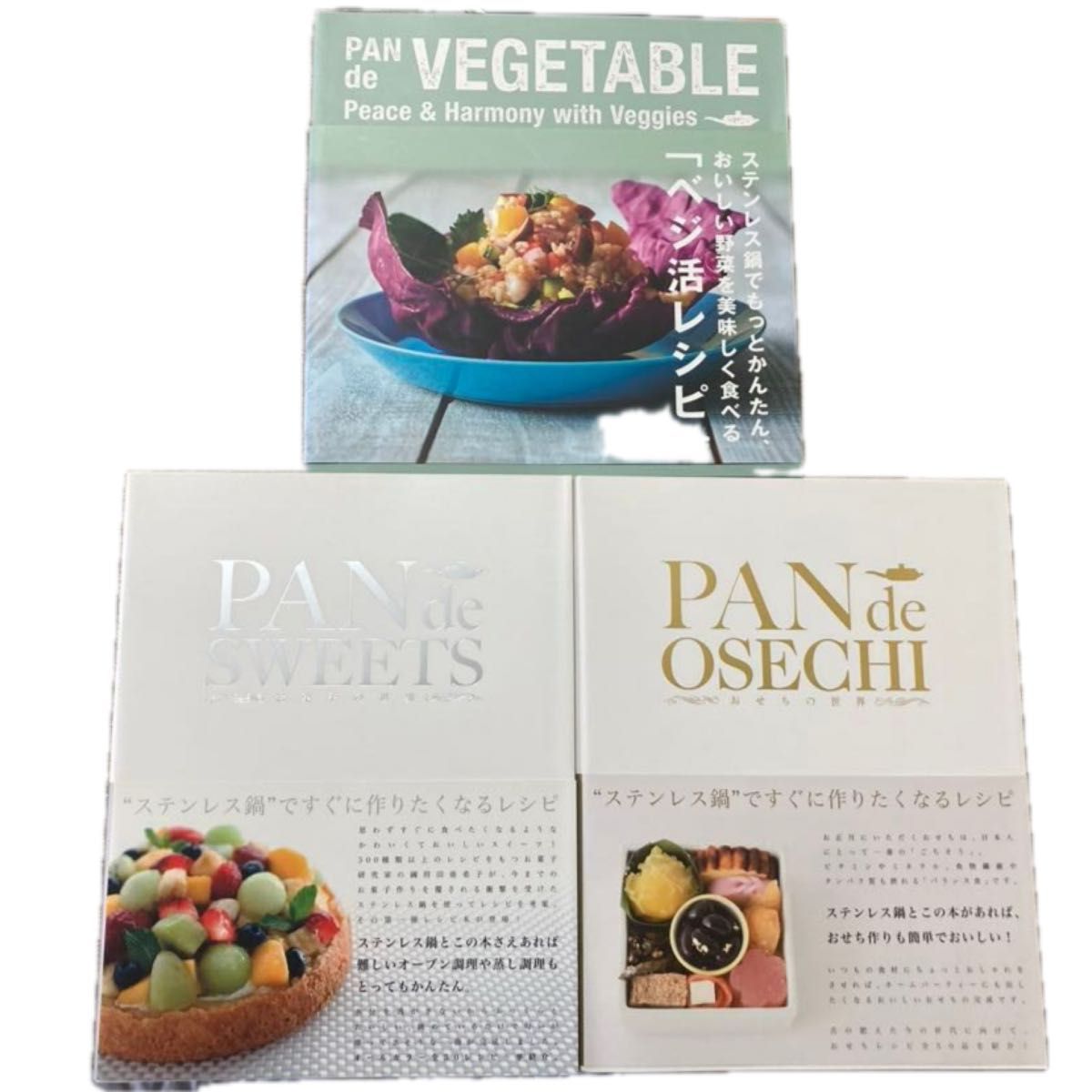 【レシピ本3冊セット】ＰＡＮ　ｄｅ　ＳＷＥＥＴＳ　／　ＰＡＮ　ｄｅ　ＯＳＥＣＨＩ　／　ＰＡＮ ｄｅ ＶＥＧＥＴＡＢＬＥ