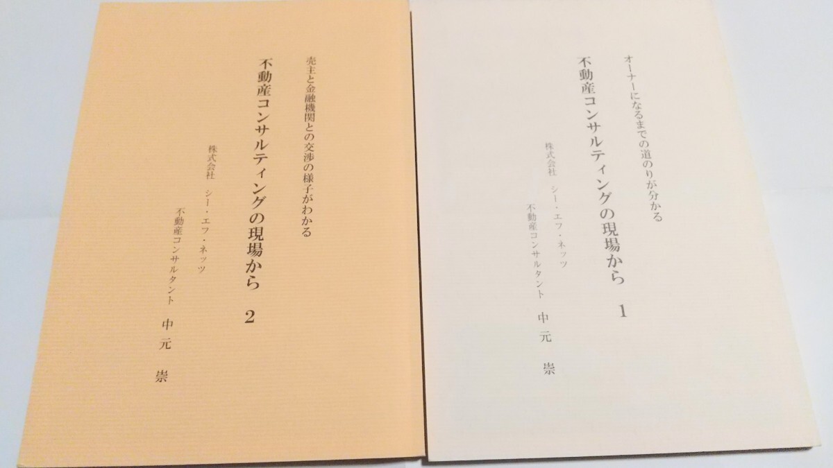 中元崇☆不動産投資オーナーになるまでの道のりが分かるシーエフネッツCFネッツ不動産コンサルティングの現場から不動産投資のリアルな内容