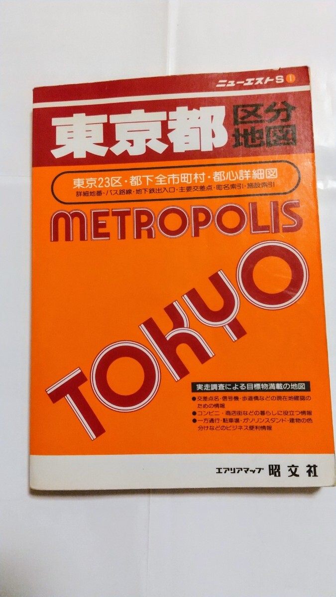 1996年 ニューエストS 1 東京都区分地図 エアリアマップ 昭文社_画像1