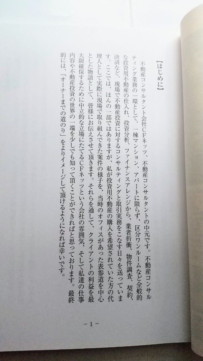 中元崇☆不動産投資オーナーになるまでの道のりが分かるシーエフネッツCFネッツ不動産コンサルティングの現場から不動産投資のリアルな内容