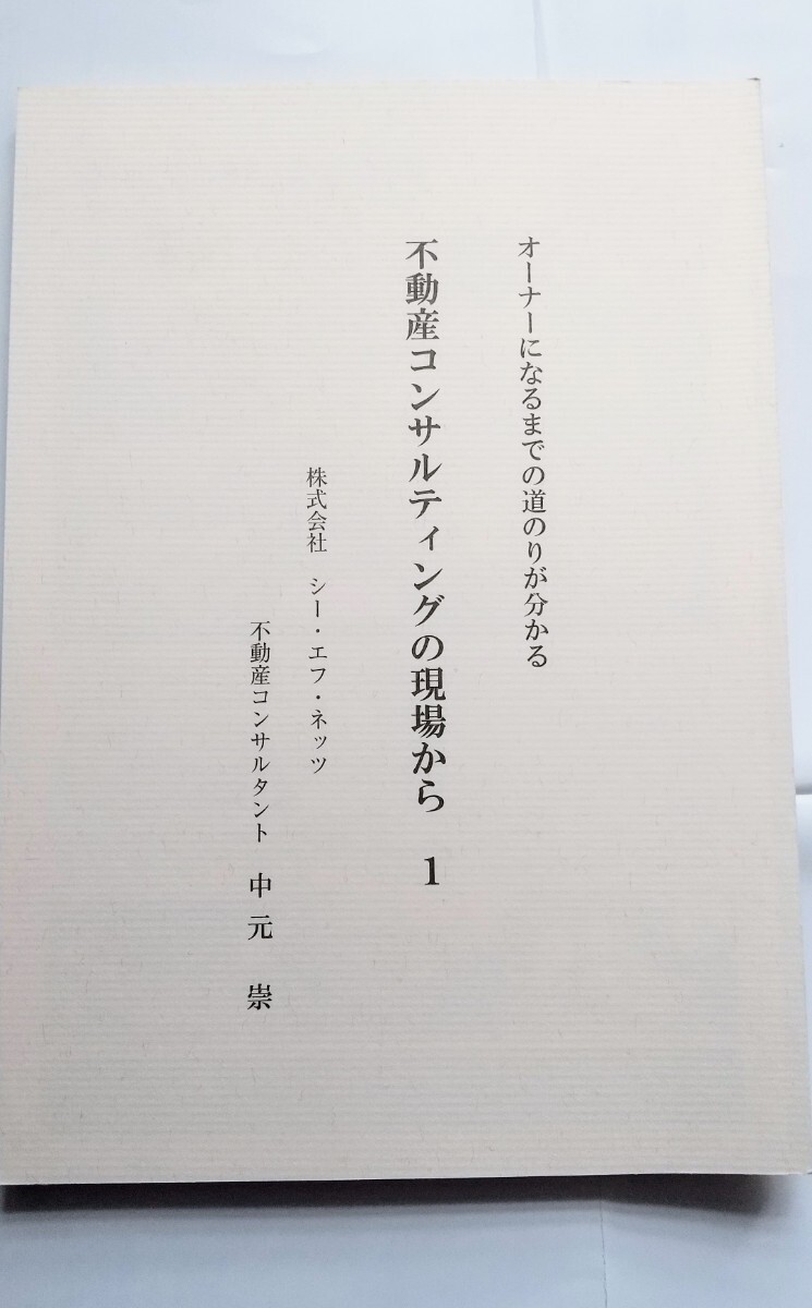 中元崇☆不動産投資オーナーになるまでの道のりが分かるシーエフネッツCFネッツ不動産コンサルティングの現場から不動産投資のリアルな内容