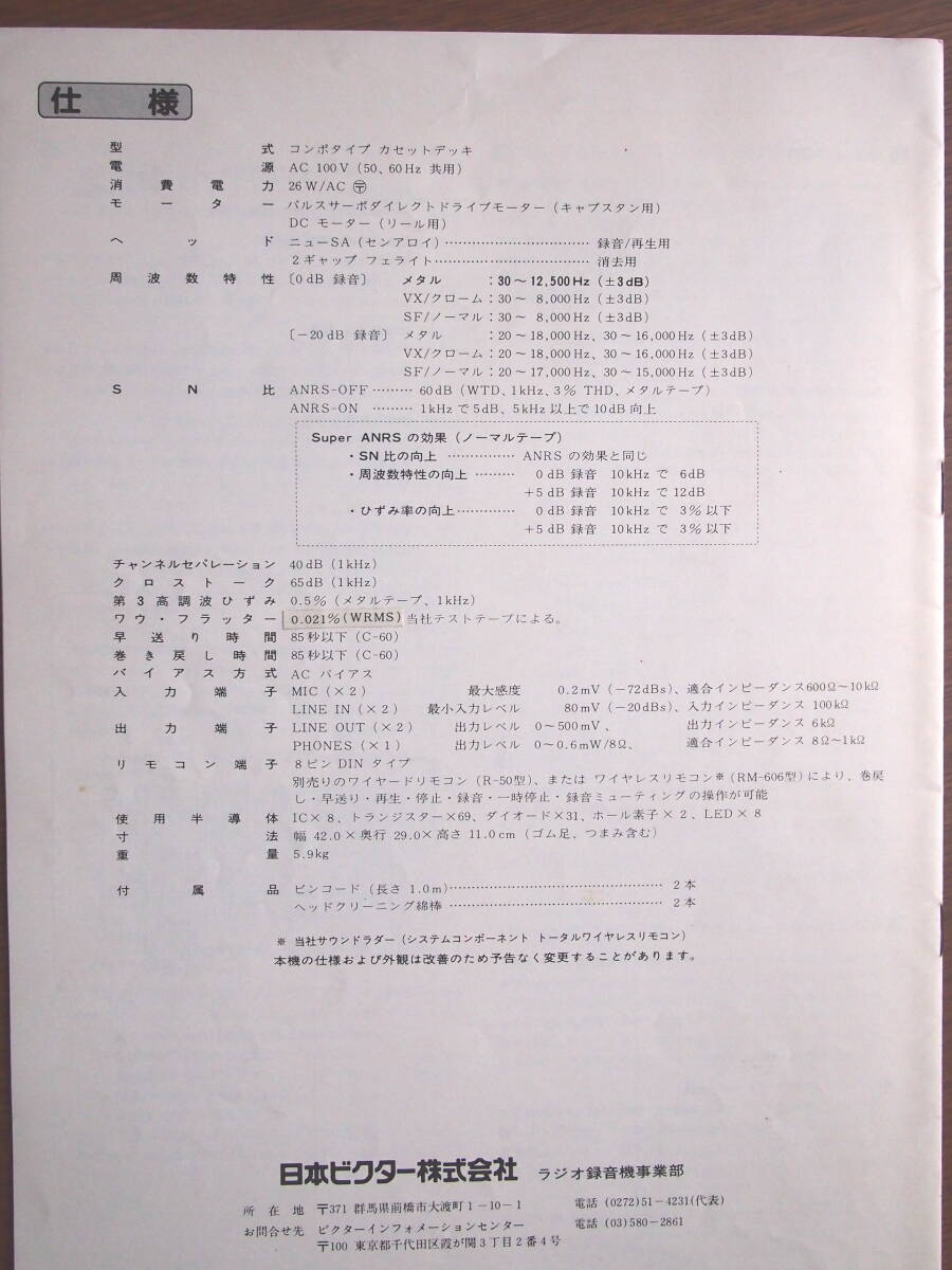 オーディオ・説明書　「ビクター・ステレオカセットデッキ　DD-5」1980年_画像5