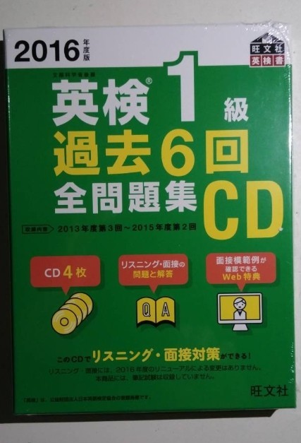 新品　リスニング問題6回分　サンプル スピーチ30題　2016英検1級全問題集 CD 2次試験面接対策 英検一級 　_画像1