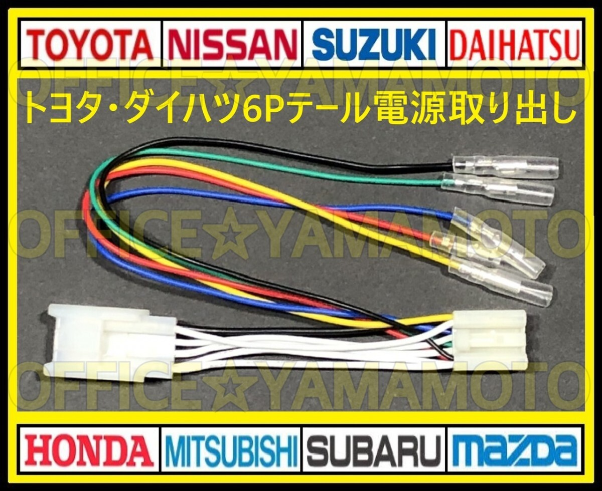 トヨタ ダイハツ 6P テールランプ コネクタ カプラ 電源取り出し ハーネス 70系ヴォクシー/ノア/ウェイク/タント/ムーヴ /ムーヴカスタムd_画像1