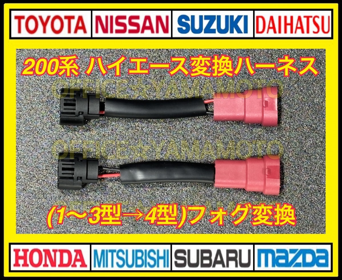 トヨタ 200系 ハイエース レジアスエース フォグ用 変換カプラー 前期(1～3型)⇒ 後期(4型) LEDフォグランプ 変換ハーネス 2本セット dの画像1