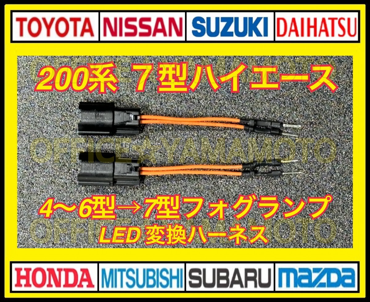 トヨタ 200系 ハイエース フォグ用 変換カプラー 4～6型(PSX26W )⇒ 7型(LEDフォグ）LEDフォグランプ 中期⇒後期 変換ハーネス 2本セット aの画像1