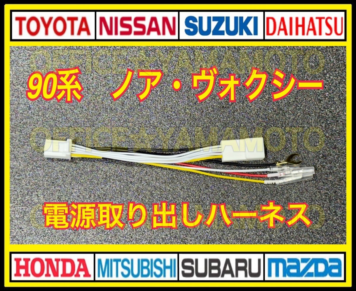 新型ノア ヴォクシー 90系 電源取り出し 10P ハーネス d_画像1