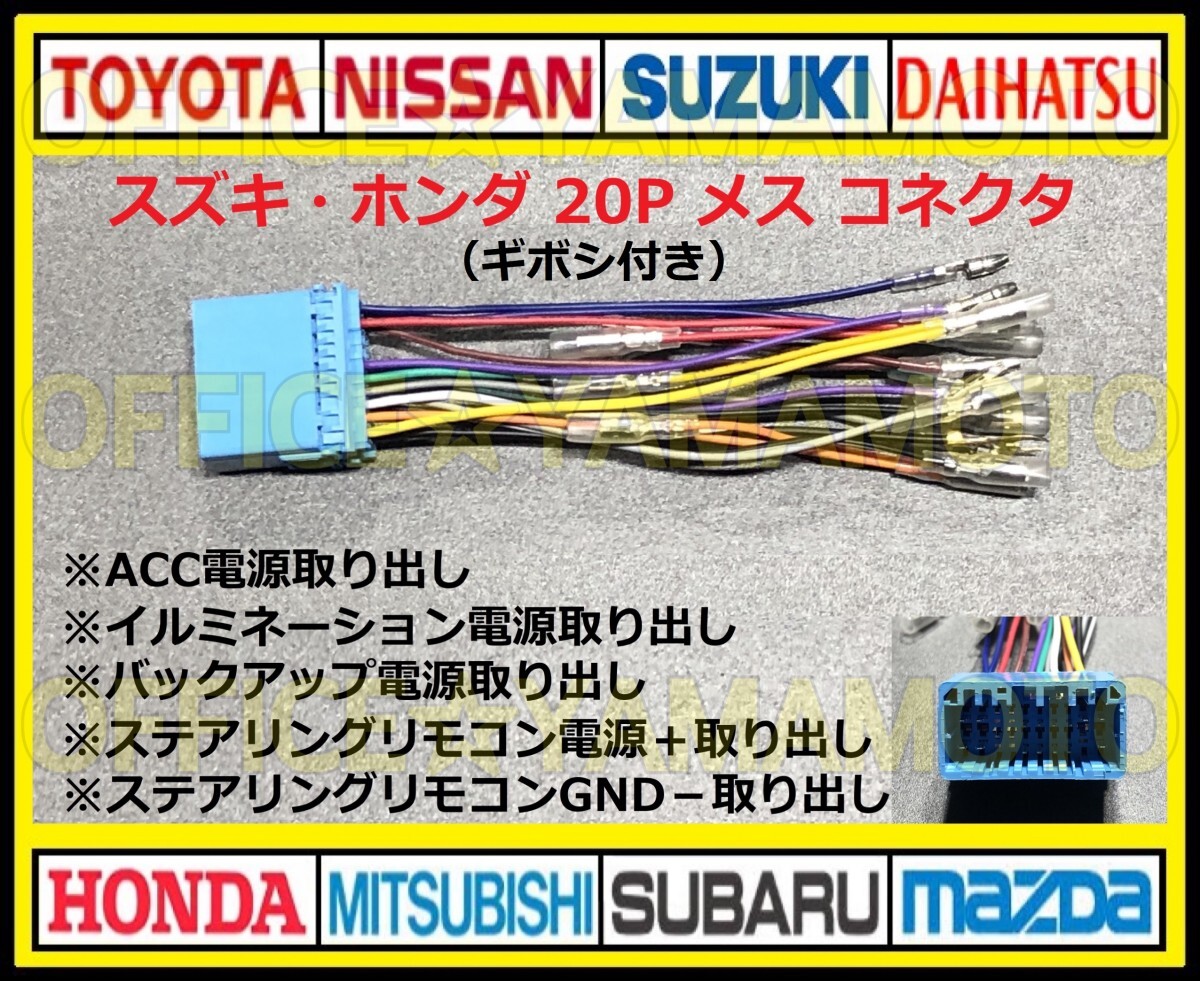 ギボシ付き スズキ・ホンダ20P メス・コネクタ・カプラ・ハーネス・ラジオ・オーディオ・ナビ・テレビ変換・ステアリングリモコン対応 fの画像1