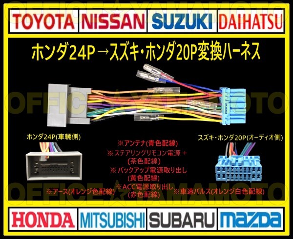 ホンダ24P→スズキ・ホンダ20P オーディオ ナビ 変換ハーネス コネクタ カプラ 電源取出し 車速パルス(センサー)ステアリングリモコン接続bの画像1