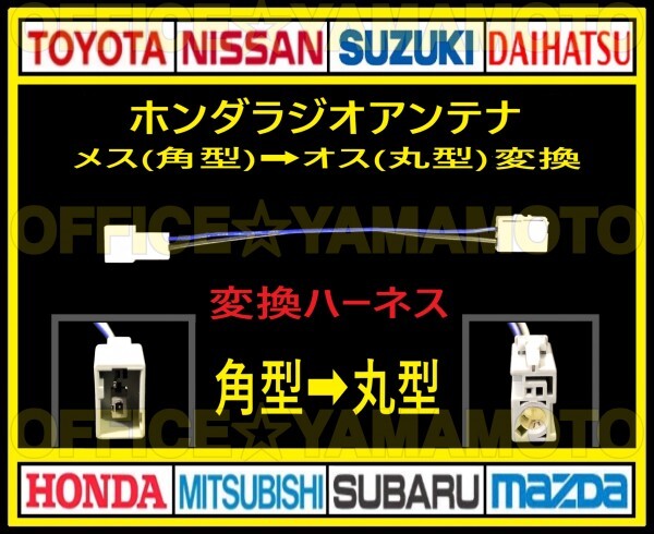 ホンダ メス ラジオ アンテナ(角型タイプ) からオス(丸型タイプ)変換ハーネス コネクタ ナビ カプラ コード フリード Nワゴン オデッセイ cの画像1