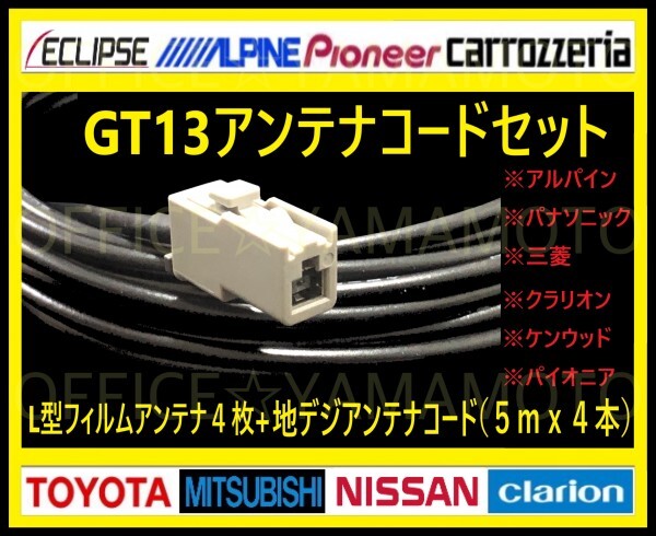 GT13/наземная цифровая/полная сегмента (1SEG) Пленка Антенна 4 штуки/Высокое качество/высокий код чувствительности 4/замена телевизора Navi/Alpine Clarion Panasonic G и т. Д.