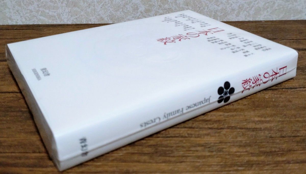 日本の家紋 (青幻舎ビジュアル文庫シリーズ) 9784861520037 *同梱可