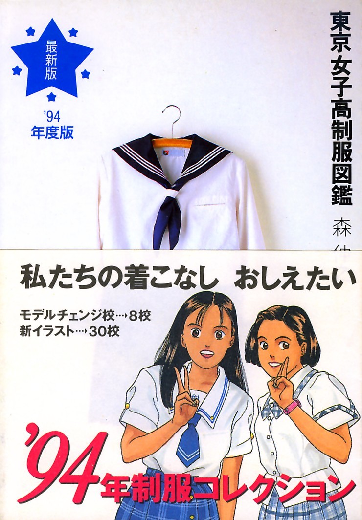 おすすめ 絶版●東京女子高制服図鑑　94年度版　森 (著) 伸之 一般