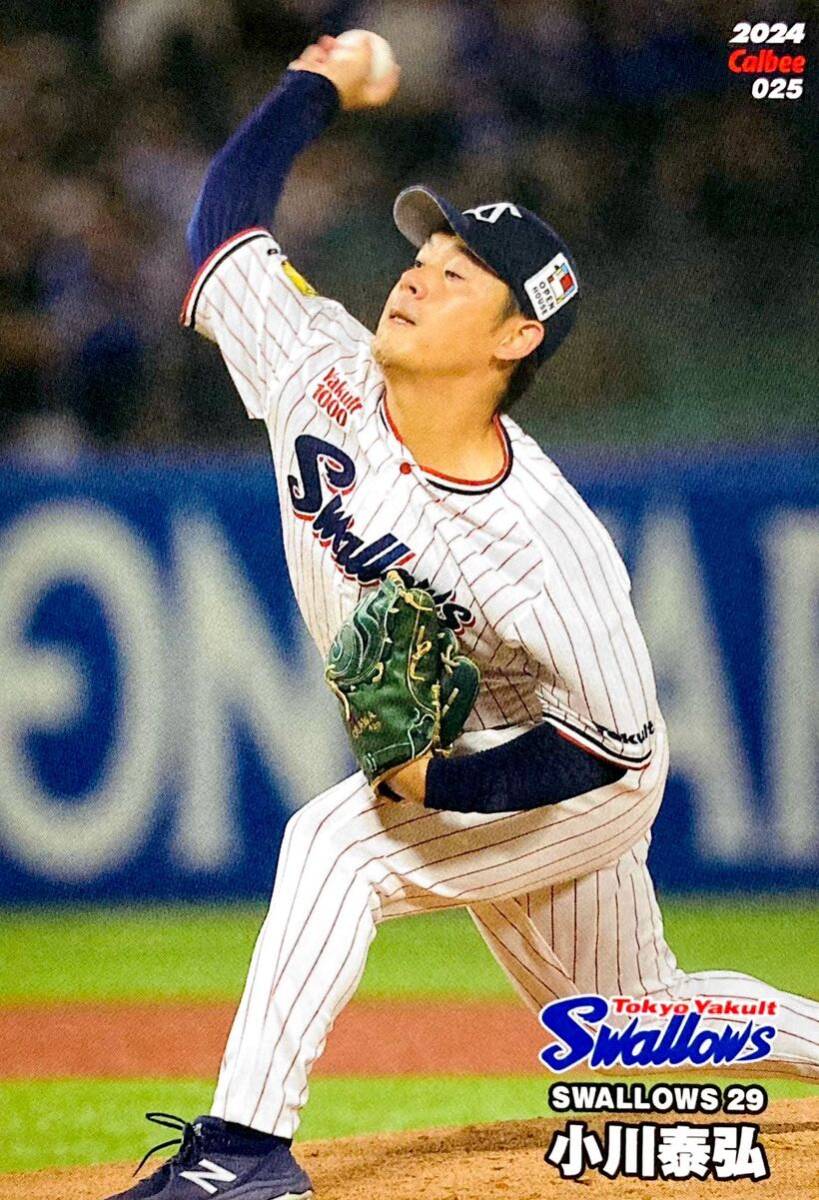 小川泰弘 東京ヤクルトスワローズ レギュラーカード No.025 プロ野球チップス 2024 第1弾 Calbee カルビー_画像1