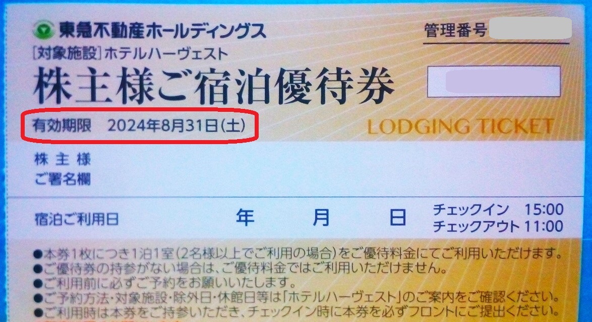 在庫9枚 送料63円8/31迄 東急不動産株主優待券株主様ご宿泊優待券1枚 東急ホテルハーヴェスト(ハーベスト)箱根翡翠有馬六彩京都鷹峯等⑫の画像1