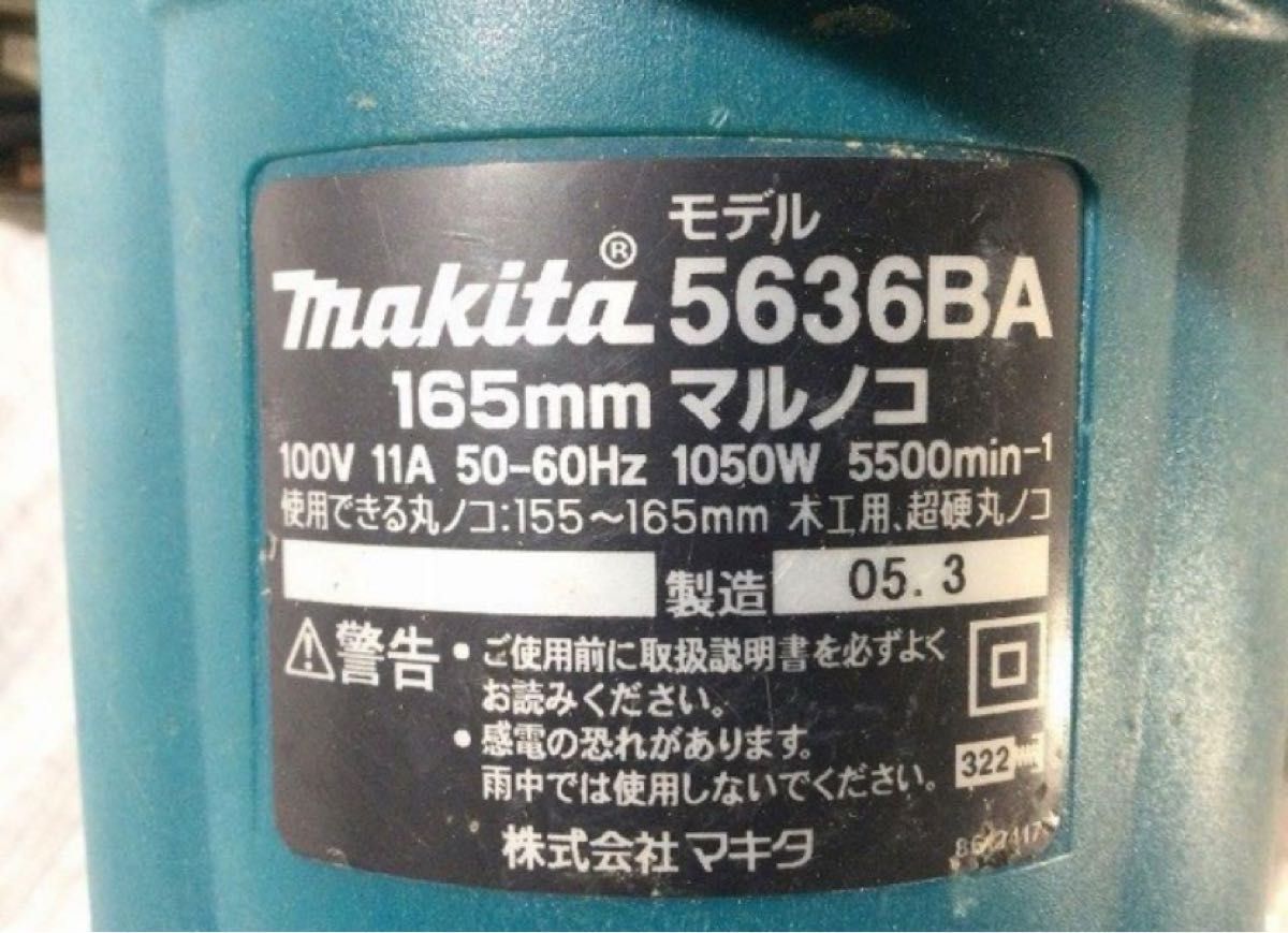 マキタ　丸ノコ　5636BA 165mm 100V 替え刃2枚付き 電気マルノコ 丸のこ makita