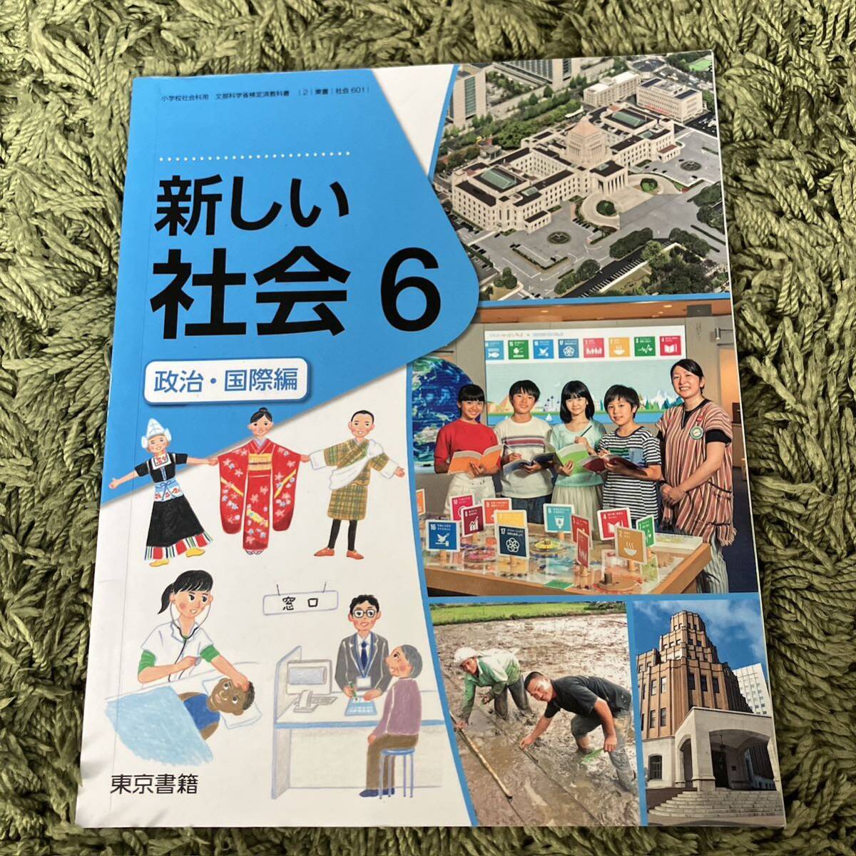 新しい社会　6 6年　政治・国際編　小学校 小学生 教科書 東京書籍