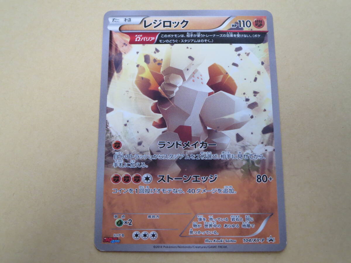 ロ ポケモンカード 月刊コロコロイチバン！2015年2月号付録【レジロック】104/XY-P プロモカード_画像1