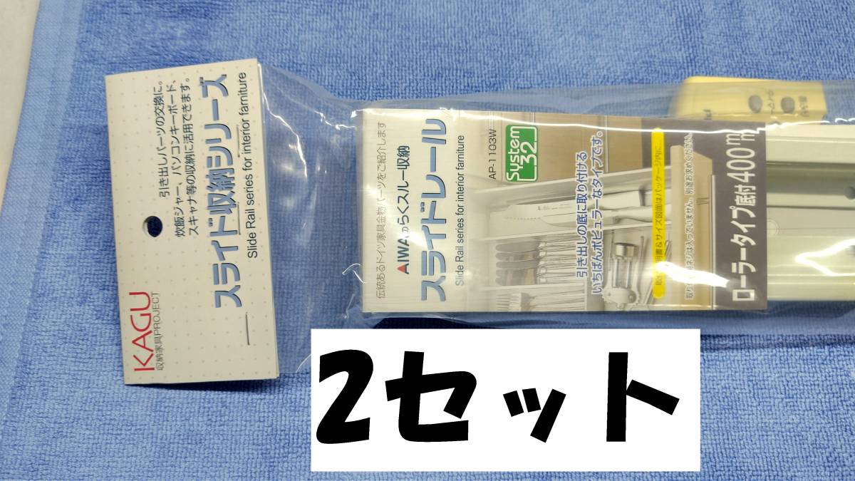 スライドレール底付タイプ400㎜ ２セットの画像1