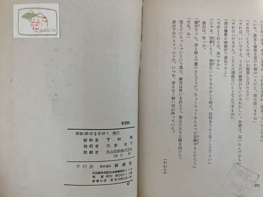 【稀少】下村明『風花島殺人事件』 桃源社 昭和36年 初版 カバー 探偵小説 稀覯本の画像3