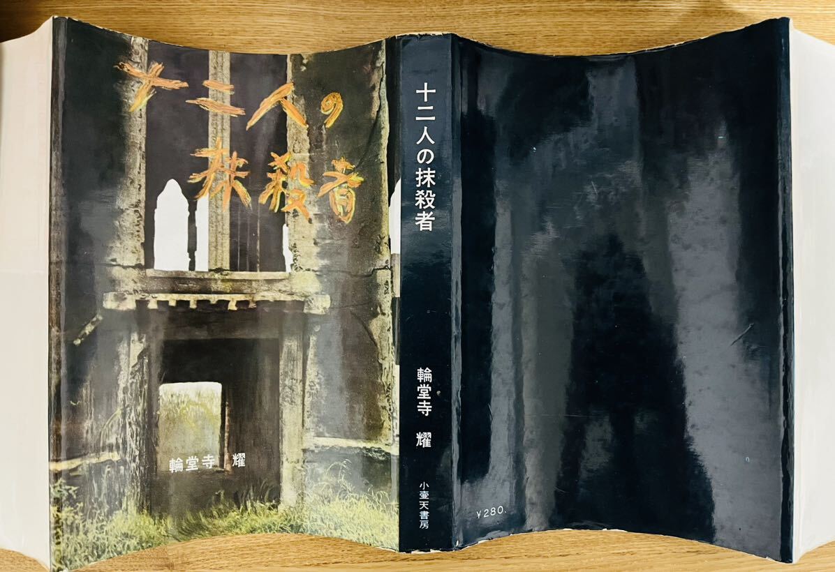 【極稀】輪堂寺耀『十二人の抹殺者』 小壺天書房　昭和35年初版　カバー　稀覯本　探偵小説