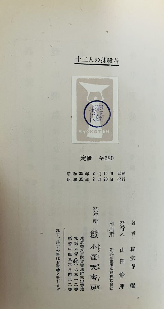 【極稀】輪堂寺耀『十二人の抹殺者』 小壺天書房 昭和35年初版 カバー 稀覯本 探偵小説の画像3