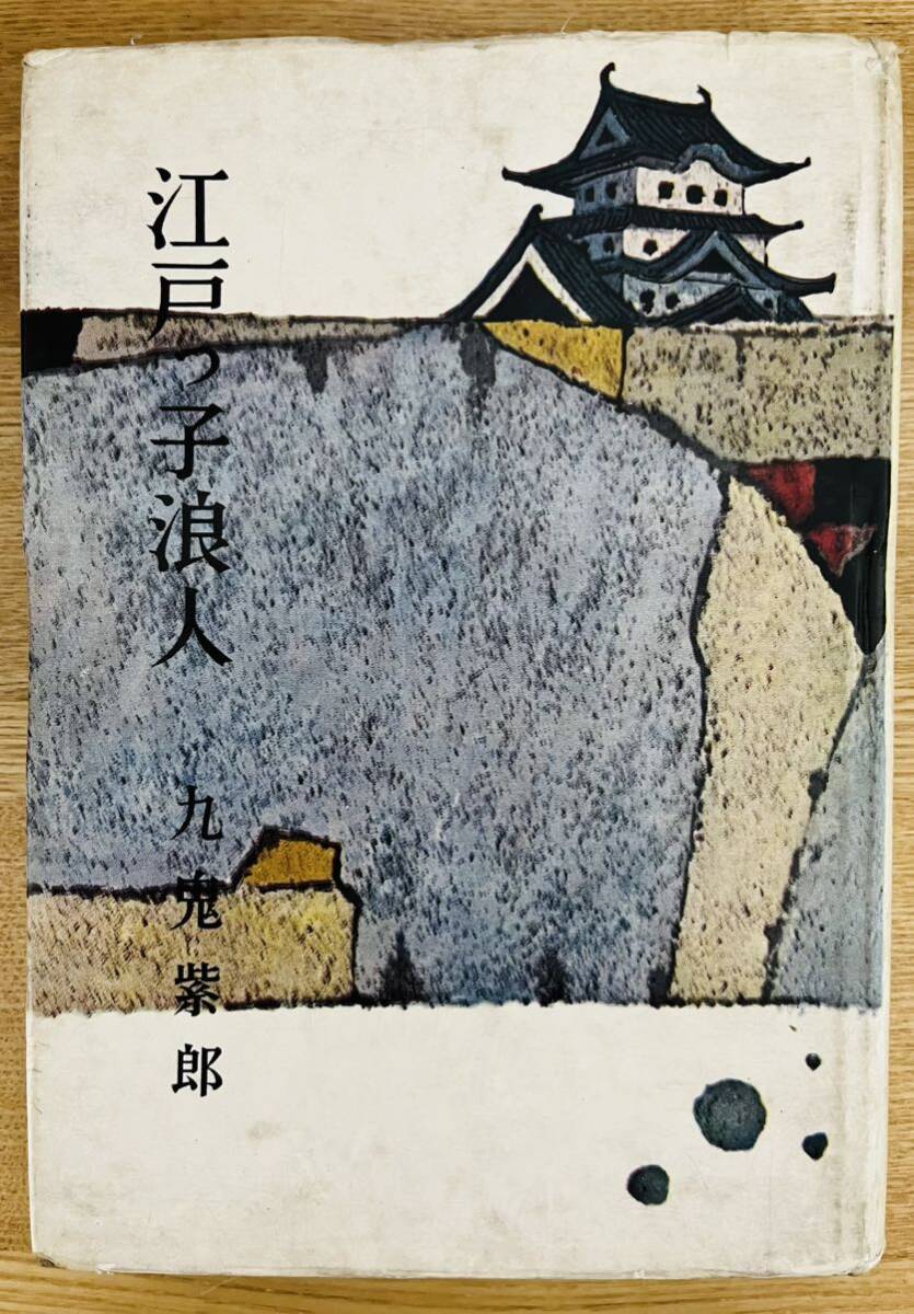 【極稀】九鬼紫郎『江戸っ子浪人』朝日書房 昭和35年 初版 カバー 非貸本 探偵小説 時代小説 京四郎シリーズの画像1