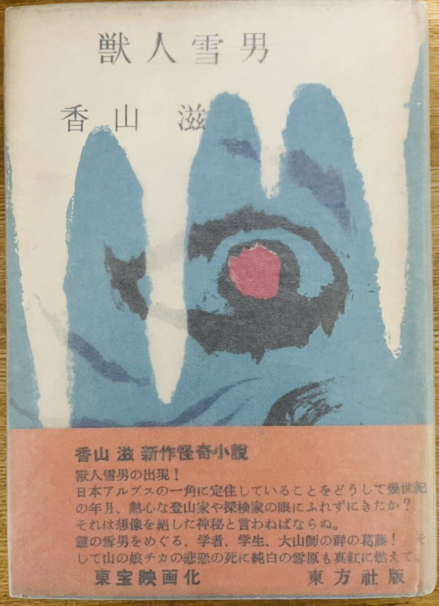 【激レア】香山滋『獣人雪男』帯・カバー付 非貸本 東方社 昭和30年 初版 探偵小説／本多猪四郎 東宝 特撮 映画 ゴジラ 円谷英二 岡本喜八の画像1