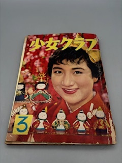 少女クラブ 昭和32年3月号 当時モノ レトロ雑誌の画像1