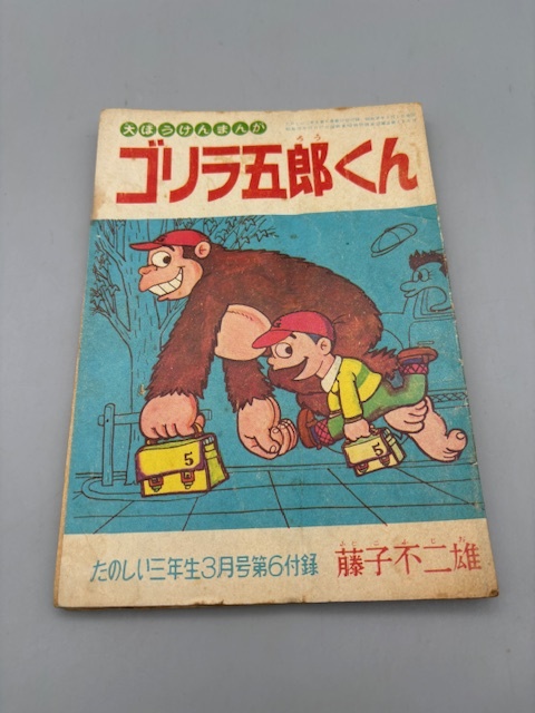 藤子不二雄 ゴリラ五郎くん 大ぼうけんまんが たのしい三年生3月号第 藤子不二雄 ゴリラ五郎くん 大ぼうけんまんが たのしい三年生3月号第