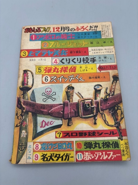 みんながよんでる冒険科学まんが レッドマスク 横山光輝 おもしろブック11月号ふろくの画像2