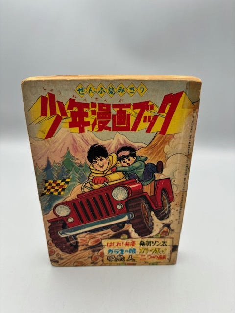 少年漫画ブック ぜんぶ読みきり お正月大増刊 1963の画像1