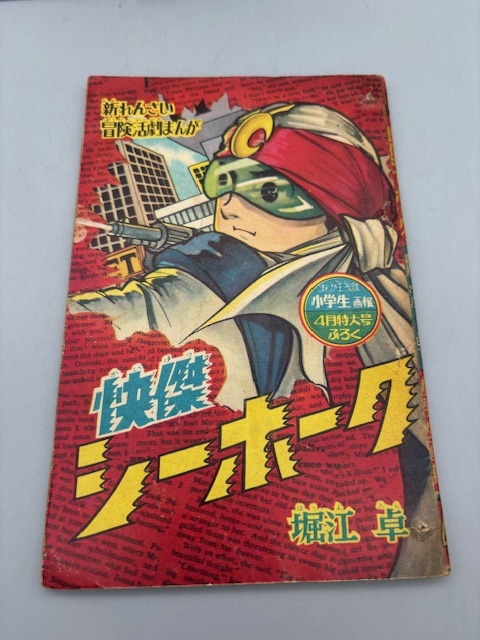 冒険活劇まんが 快傑シーホーク 堀江卓 まんが王改題 小学生画報 4月特大号ふろく 当時モノ_画像1