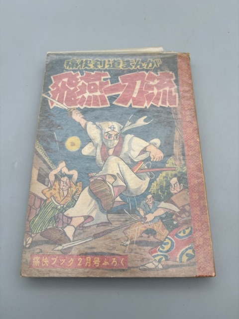 痛快剣道まんが 飛燕一刀流 痛快ブック2月号 ふろく 堀江卓 当時モノ_画像1