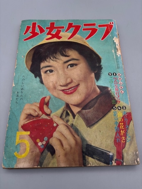 少女クラブ 昭和三十二年 五月号 当時モノの画像1