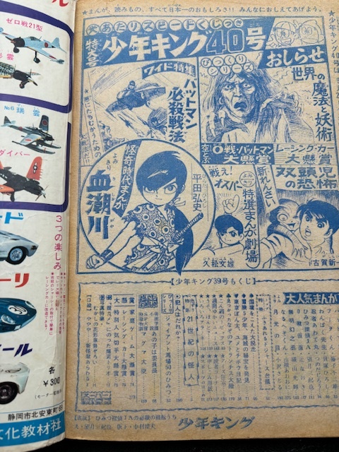 週刊 少年キング 昭和41年 10月2日号 1966年 当時モノ