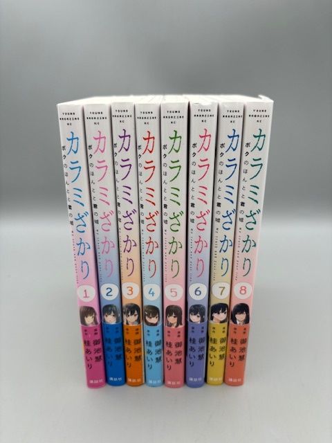 ★帯付★ カラミざかり ボクのほんとと君の嘘 全8巻 御池慧 / 桂あいり（ヤンマガＫＣ）全巻完結コミックセット #24-410-1_画像1